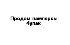 Продам памперсы 4упак